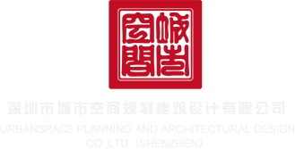 少萝操逼啊啊啊深圳市城市空间规划建筑设计有限公司